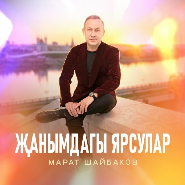 Марат Шайбаков - Жанымдагы ярсулар