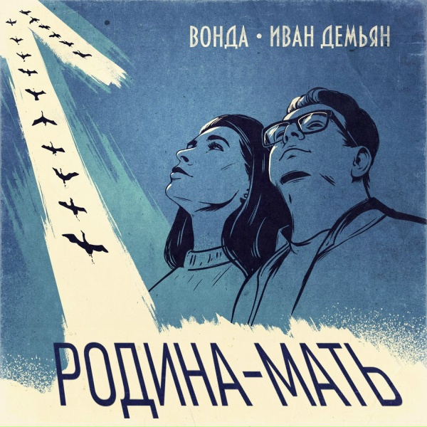 Вонда, Иван Демьян