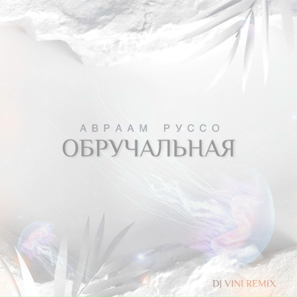 Авраам Руссо - Обручальная (DJ Vini Remix)