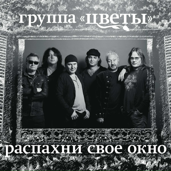Стас Намин и Группа Цветы - Распахни своё окно