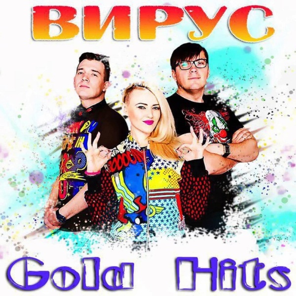 Вирус - Полёт