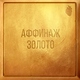 Аффинаж - Вдали