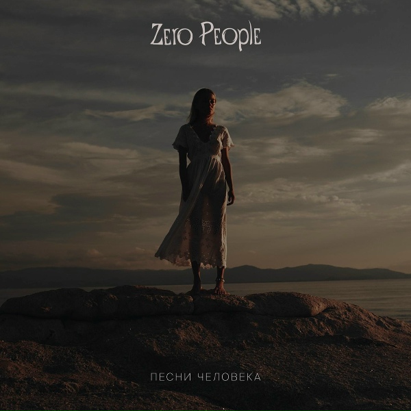 Zero People - Секрет