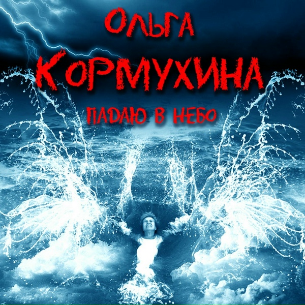 Ольга Кормухина feat. Алексей Белов - Boys Don't Cry (feat. Алексей Белов)