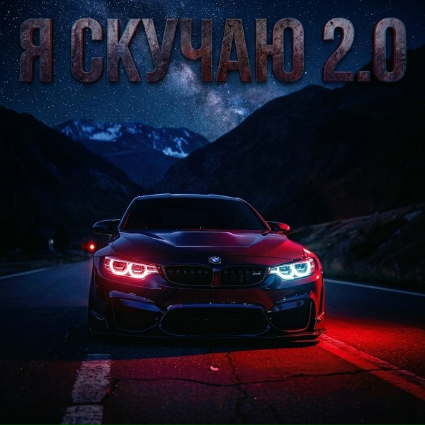Dj Remob - Я скучаю 2.0