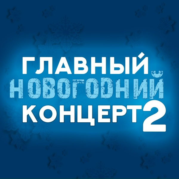 Константин Бубнов feat. Алиса Мон - Весёлый новый год