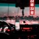 HARU - Отгоните рассвет