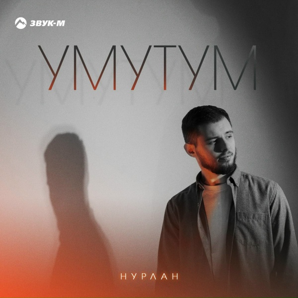 НУРЛАН - Умутум