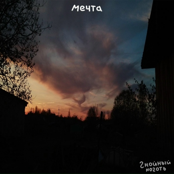 Гнойный ноготь - Мечта
