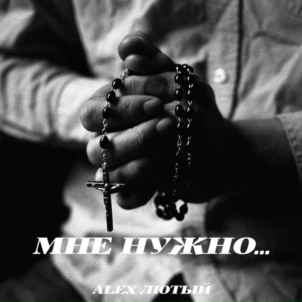 Alex Лютый - Мне нужно...