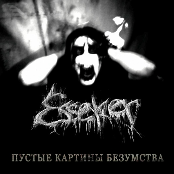 Esseker - Крик одиночества