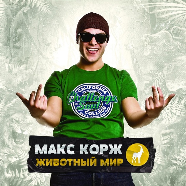 Макс Корж - Супер агент