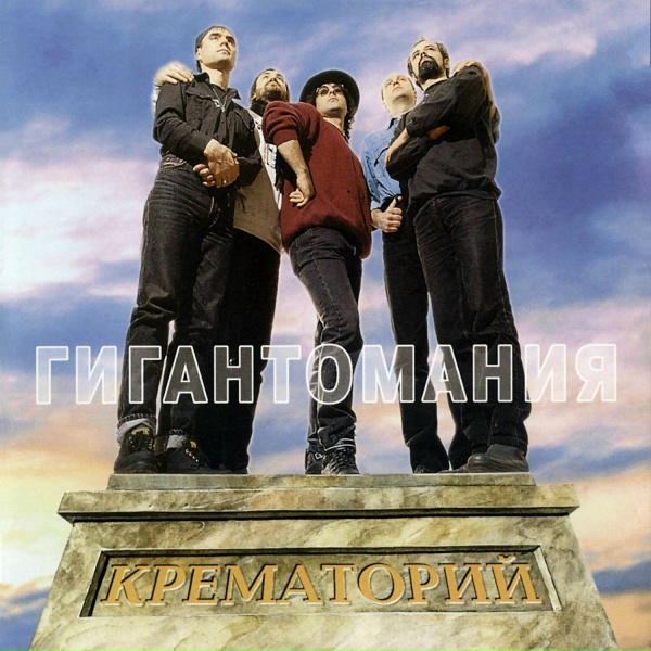 Крематорий - Гигантомания