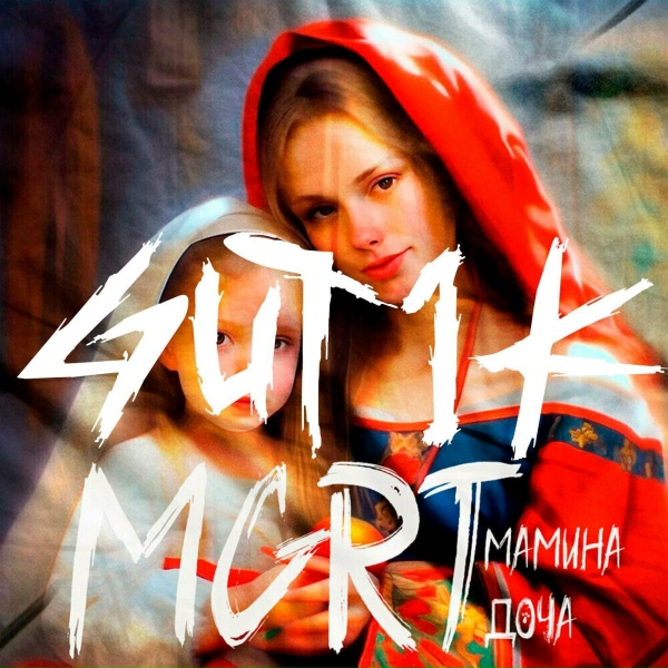 MGRT, GUT1K - Мамина доча