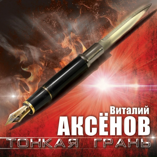 Виталий Аксёнов - Свиристели