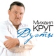 Круг Ирина, Круг Михаил - Тебе, моя последняя любовь