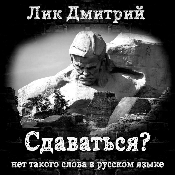 Лик Дмитрий - Сдаваться...нет такого слова в русском языке!
