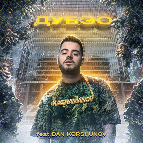 Kagramanov feat. Dan Korshunov - Дубэо