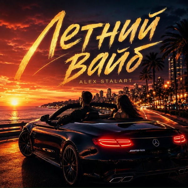 Alex Stalart - Летний вайб