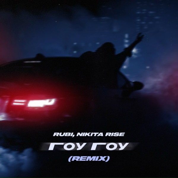 RUBI, Nikita Rise - Гоу Гоу