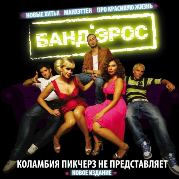 Банд&rsquo;Эрос - Манхэттен