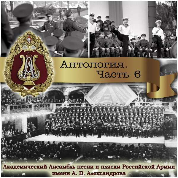 Академический Ансамбль песни и пляски Российской Армии имени А.В. Александрова - Песня о Днепре