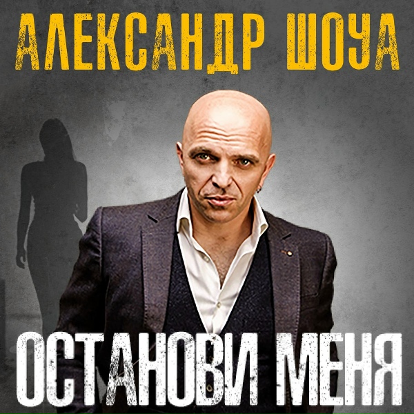 Александр Шоуа - Звёзды сойдутся