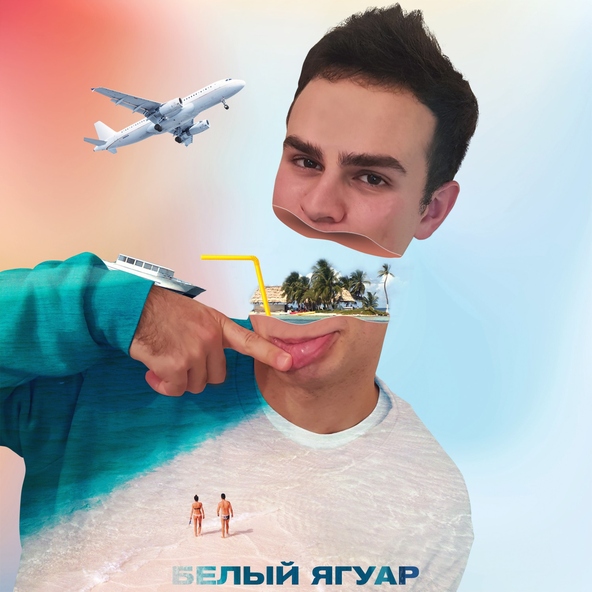 Рома Шустер - Белый ягуар