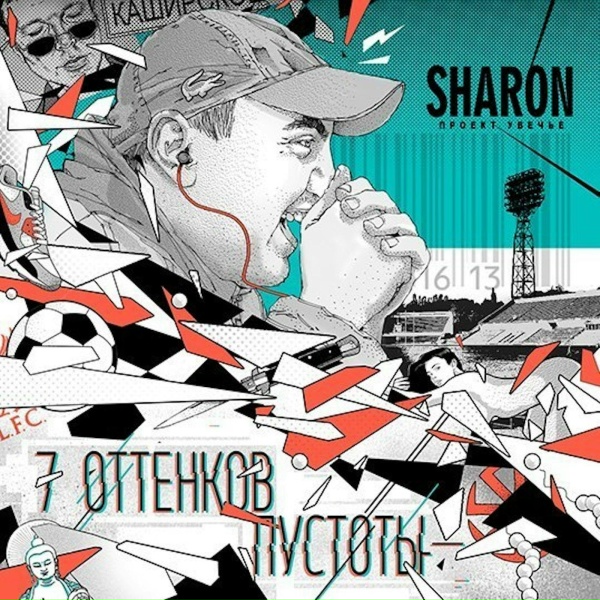 SharOn - Меланхолия