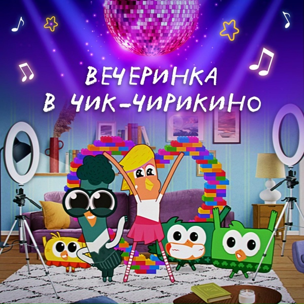 Чик-Чирикино - Будь собой!