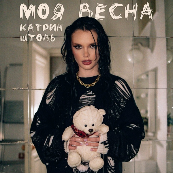 Катрин Штоль - Моя весна