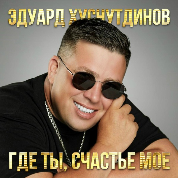 Эдуард Хуснутдинов - Я буду тебя любить