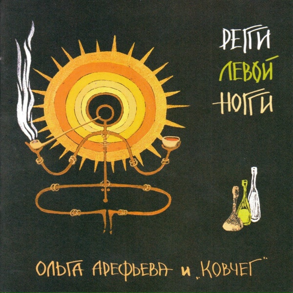 Ольга Арефьева и Ковчег - Маленькая вселенная