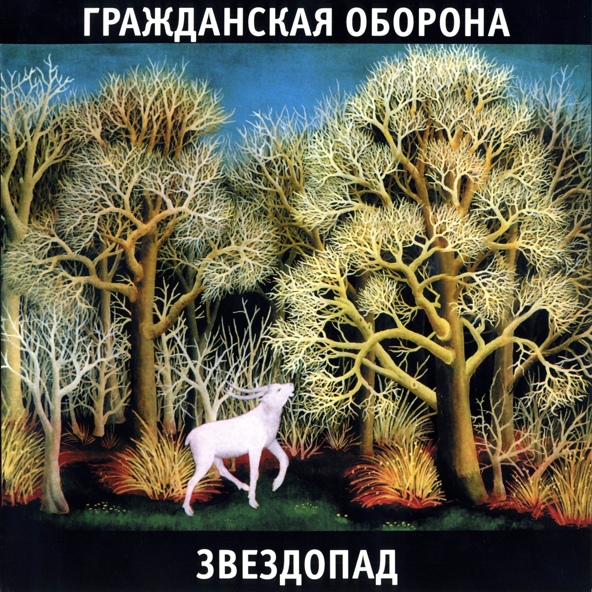 Гражданская оборона - Солнце взойдёт