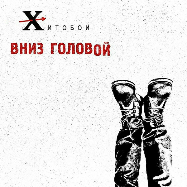 Хитобои - Сумочка