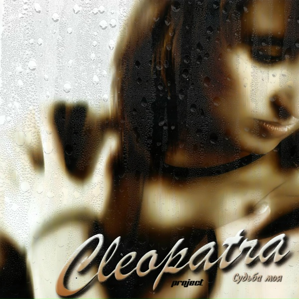 Cleopatra Project - Судьба моя