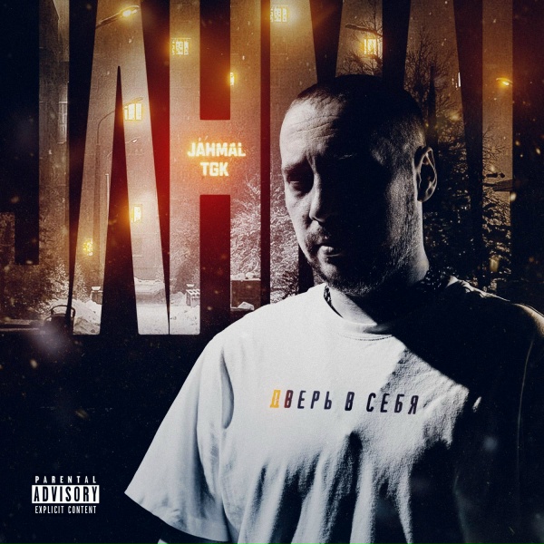 Jahmal TGK - Стас