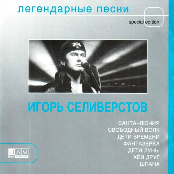 Игорь Селивёрстов - Фантазёрка