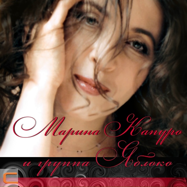 Марина Капуро, Группа Яблоко - Странник