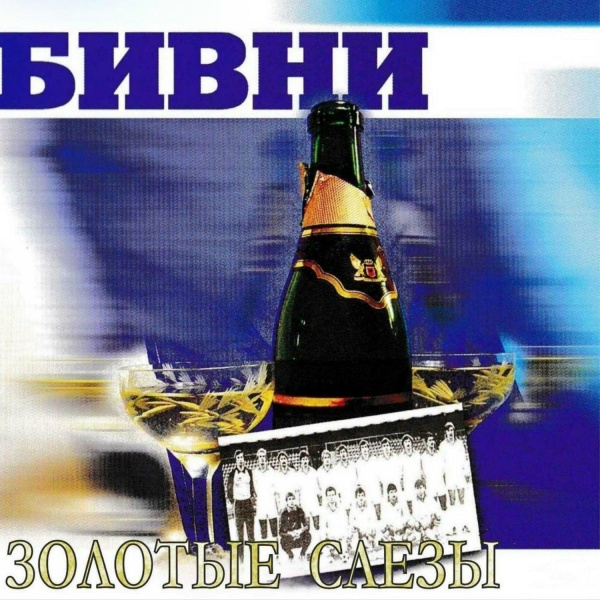 Бивни - Полёт