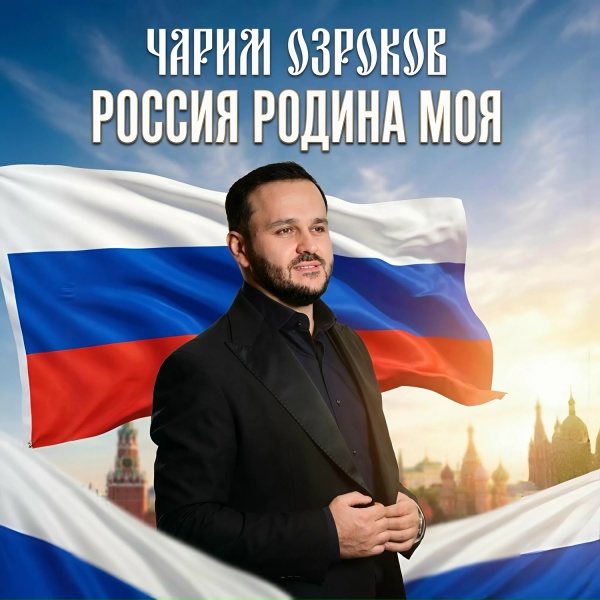Чарим Озроков - Россия родина моя