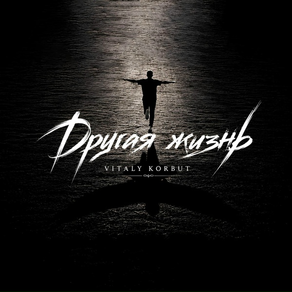 VITALY KORBUT - Другая жизнь