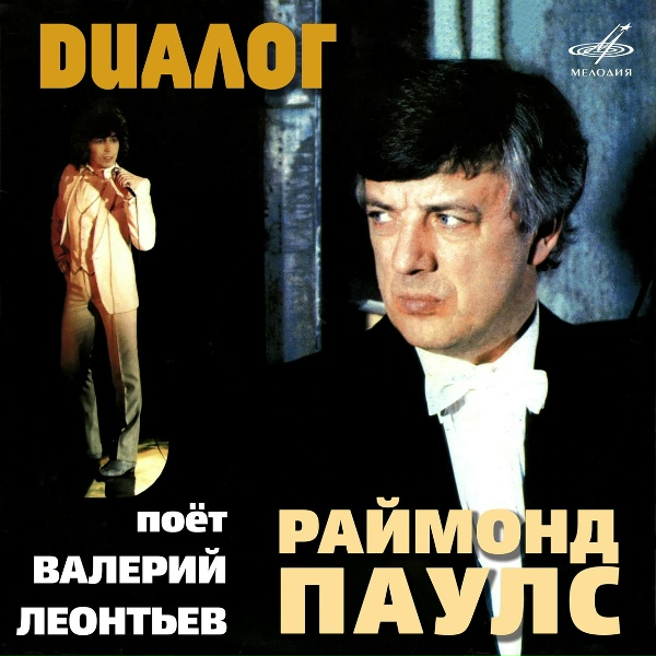 Валерий Леонтьев, Инструментальный ансамбль п/у Раймонда Паулса - Я с тобой не прощаюсь