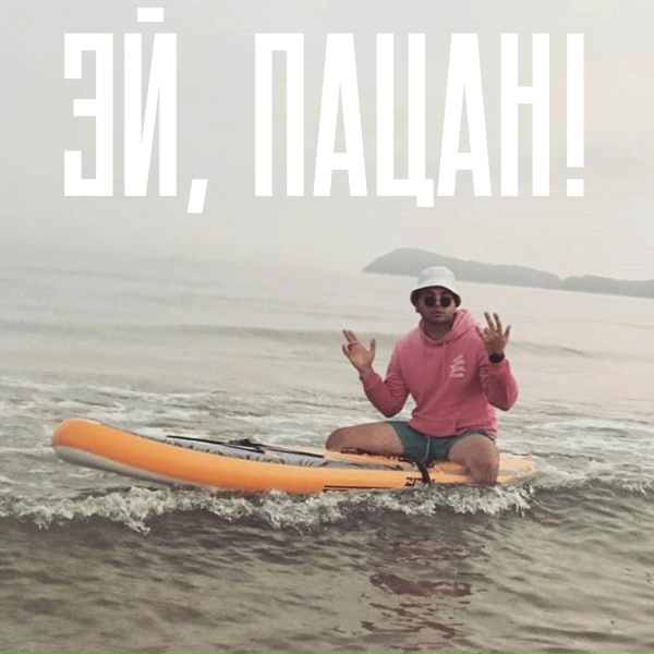 МУТКИ - Эй, пацан!