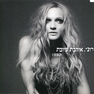 רוני דואני - אוהבת עוזבת