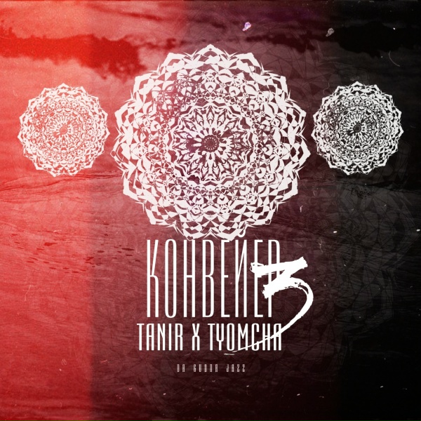 Tanir, Tyomcha - Пошлая
