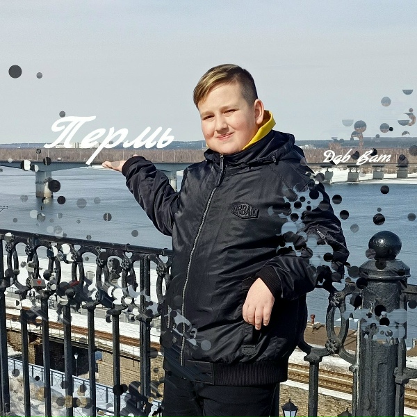 Dab Bam - Дева красоты