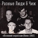 Разные Люди, The Чиж & Co - Дорогуша (Live Kiev, 1992)