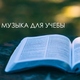 Музыка для Учебы - Прекрасный день