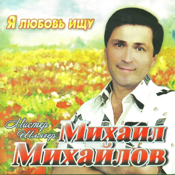 Михаил Михайлов - Моя дорогая, любимая